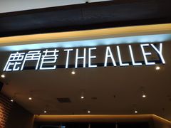 -鹿角巷The Alley(龙湖天街店)