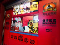 -南洋老咖啡(牛车水店)
