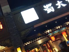 门面-蜀大侠火锅(寰球文化地标·总府店)