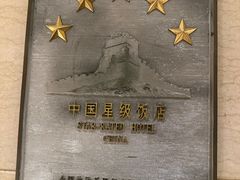 -上海红塔豪华精选酒店