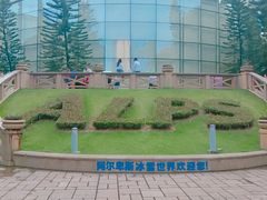 -世界之窗阿尔卑斯冰雪世界