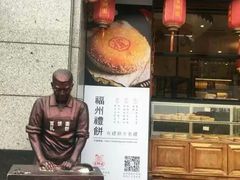 门面-百饼园(南后街店)