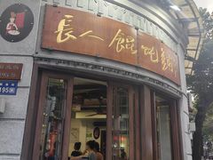 -长人馄饨铺(解放街店)