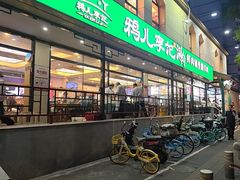 -清真·鸦儿李记·涮肉(花市店)