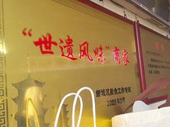 -好成财牛排馆(涂门街总店)