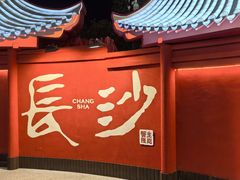 -蟹主隆恩.虾蟹.烧烤.湘菜(渔人码头店)