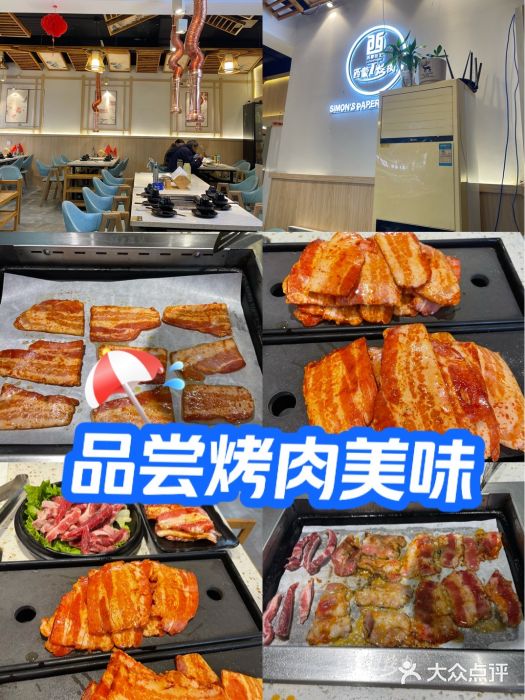 西蒙纸上烤肉(河海大学店)图片