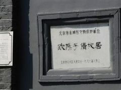 -欧阳予倩故居