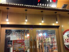 -蒜香焼肉PURUSHIN(马场路店)