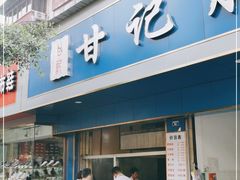 门面-甘记肥肠粉(马鞍北路店)