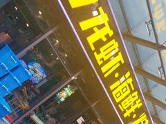 门面-517烧烤·龙虾·海鲜大排档(万象都荟店)