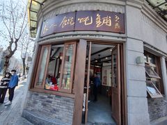 -长人馄饨铺(解放街店)
