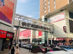 -铜锣湾国际购物中心