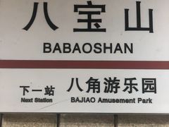 -八宝山(地铁站)