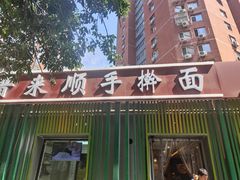 门面-晋来顺手擀面(金地花园店)