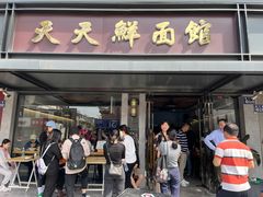 -天天鲜面馆(衡山路店)
