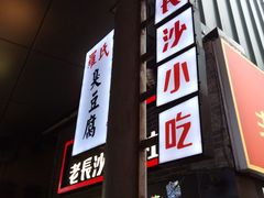 -万利记·长沙粉面小吃(东门町美食街店)