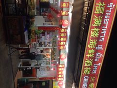 福满楼中餐-福满楼中餐厅