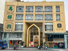 -清真马祥兴菜馆(云南北路店)