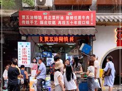 -贾五油糊馅