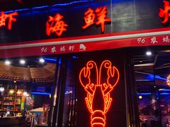 -96农蝎虾(江桥老街店)