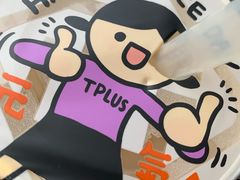 -TPLUS茶家(浦电路店)
