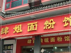 门面-肆姐面粉馆(坡子街店)