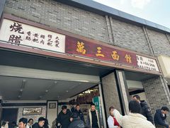-万三面馆(青龙正街太古里店)