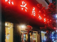 门面-味兴居农家菜馆(同德广场店)