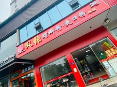 门面-凤张螺蛳粉·爽口粉(跃进路总店)