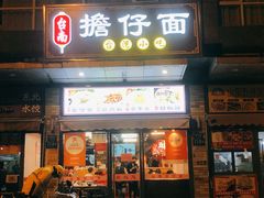 门面-台南擔仔面·卤肉饭(老虹井路店)