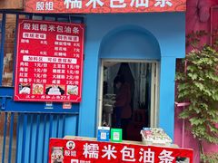 -殷姐糯米包油条