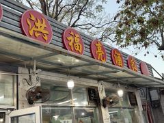 -洪福亮酒家(南草厂街店)