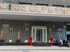 -宁夏国强手抓羊肉·清真菜(未央路凤三店)