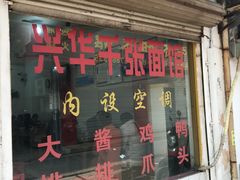 门面-兴华千张面馆
