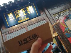 门面-品腐记·豆腐王朝(老门东总店)