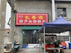门面-长香源葫芦头梆梆肉(开通巷店)