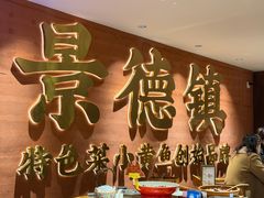 -图味美小黄鱼·景德菜(浙江路店)