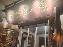 门面-圆满素食林饭店非遗素食(河西店)