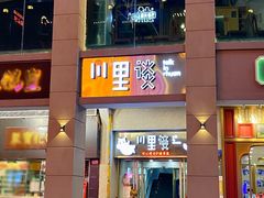 -川里谈·川味小馆(北京路店)