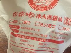 -师大好好味冰火菠萝油(忠孝店)