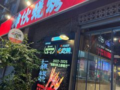 -神伙烧烤(江北黄泥塝店)