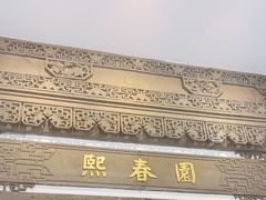 -熙春园餐厅