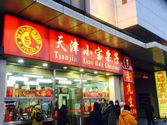 -小宝栗子(嘉华国际商业中心店)