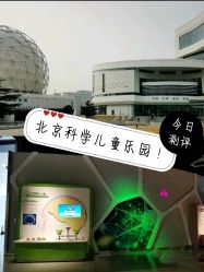 -北京科学中心儿童乐园