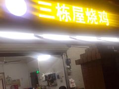 门面-三栋屋烧鸡