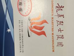 门票-上海市龙华烈士陵园