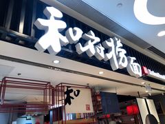 门面-和府捞面(东直门银座店)