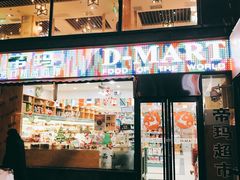 -帝玛进口精品超市D-MART
