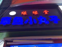 门面-缘缘堂章鱼小丸子(威海路店)
